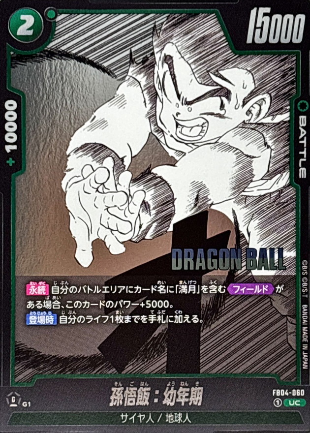 Dragon Ball FB04-060[SB01] Son Gohan Youth UC